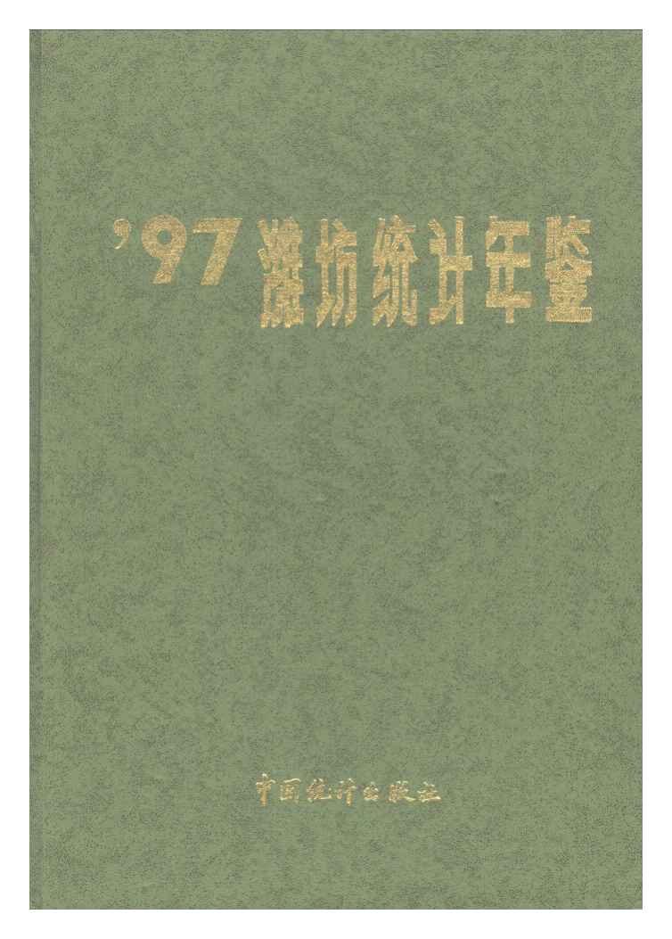 1997年潍坊统计年鉴