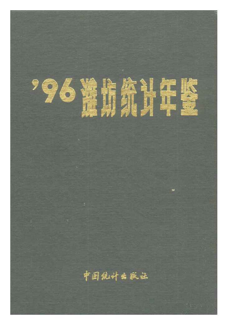 1996年潍坊统计年鉴