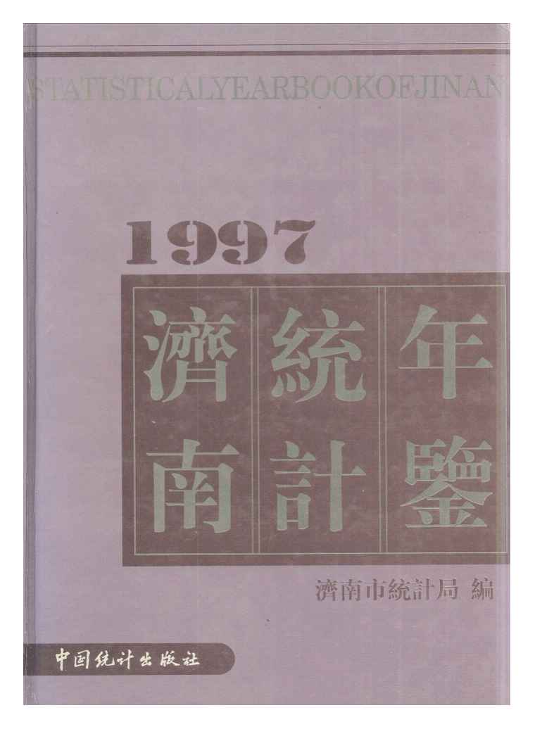 1997年济南统计年鉴