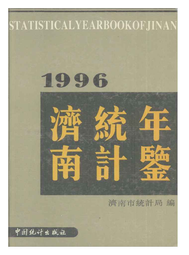 1996年济南统计年鉴