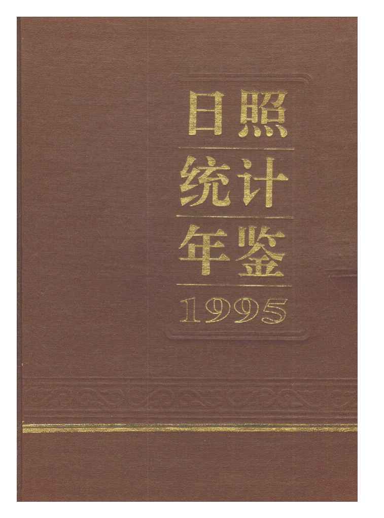 1995年日照统计年鉴
