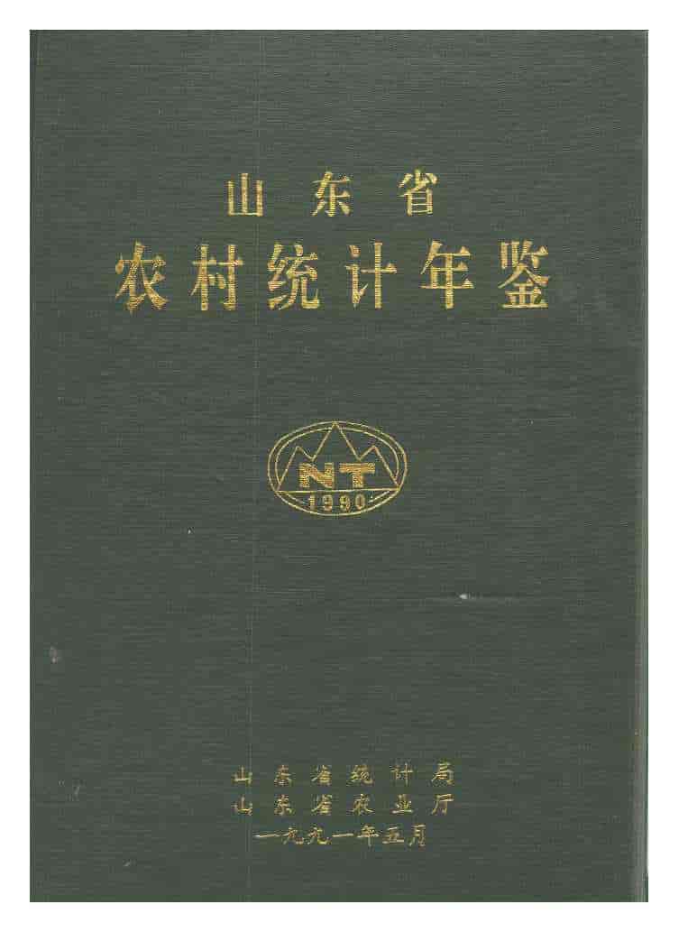 1990年山东省农村统计年鉴