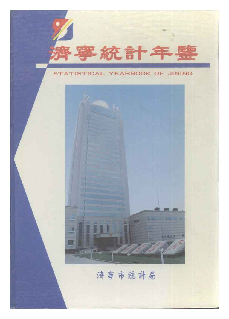 1997年济宁统计年鉴