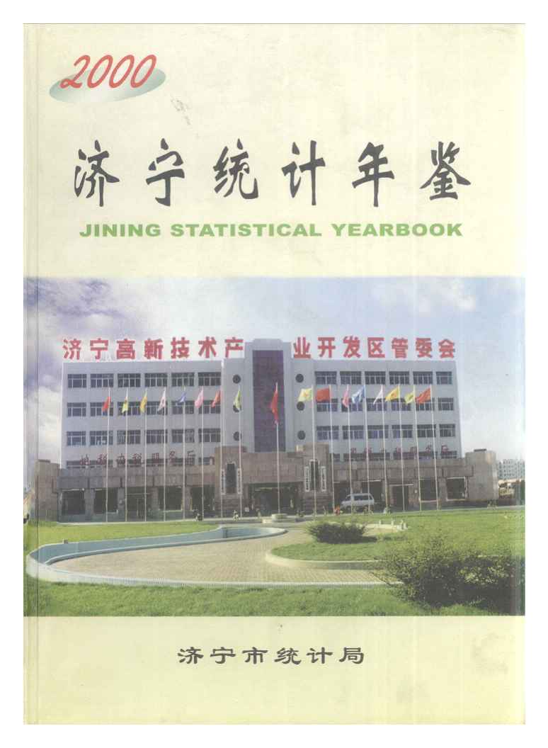 2000年济宁统计年鉴