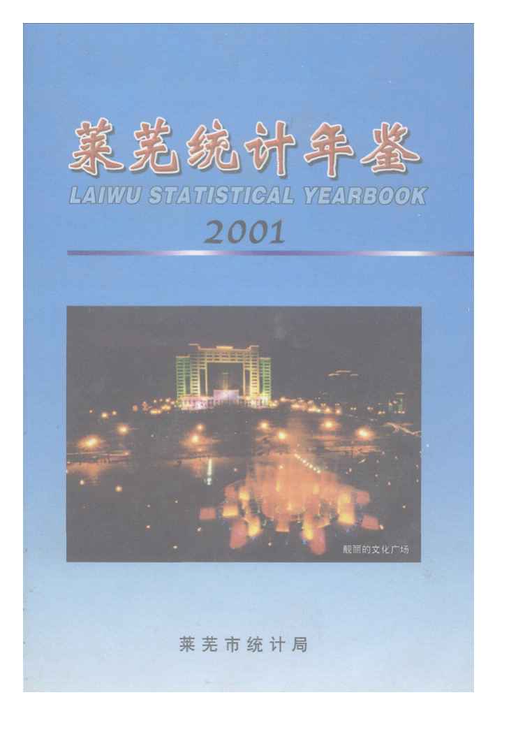 2001年莱芜统计年鉴