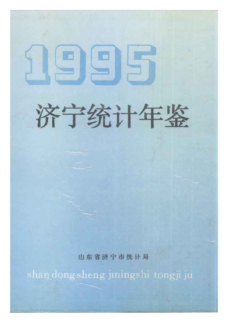 1995年济宁统计年鉴