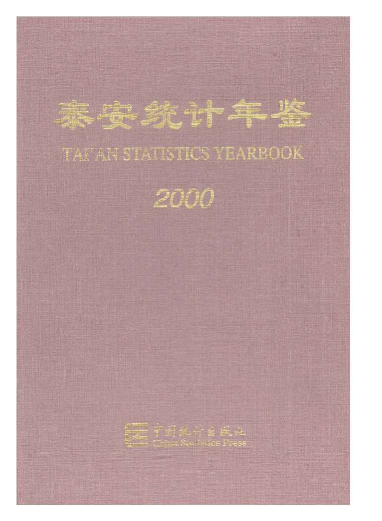2000年泰安统计年鉴