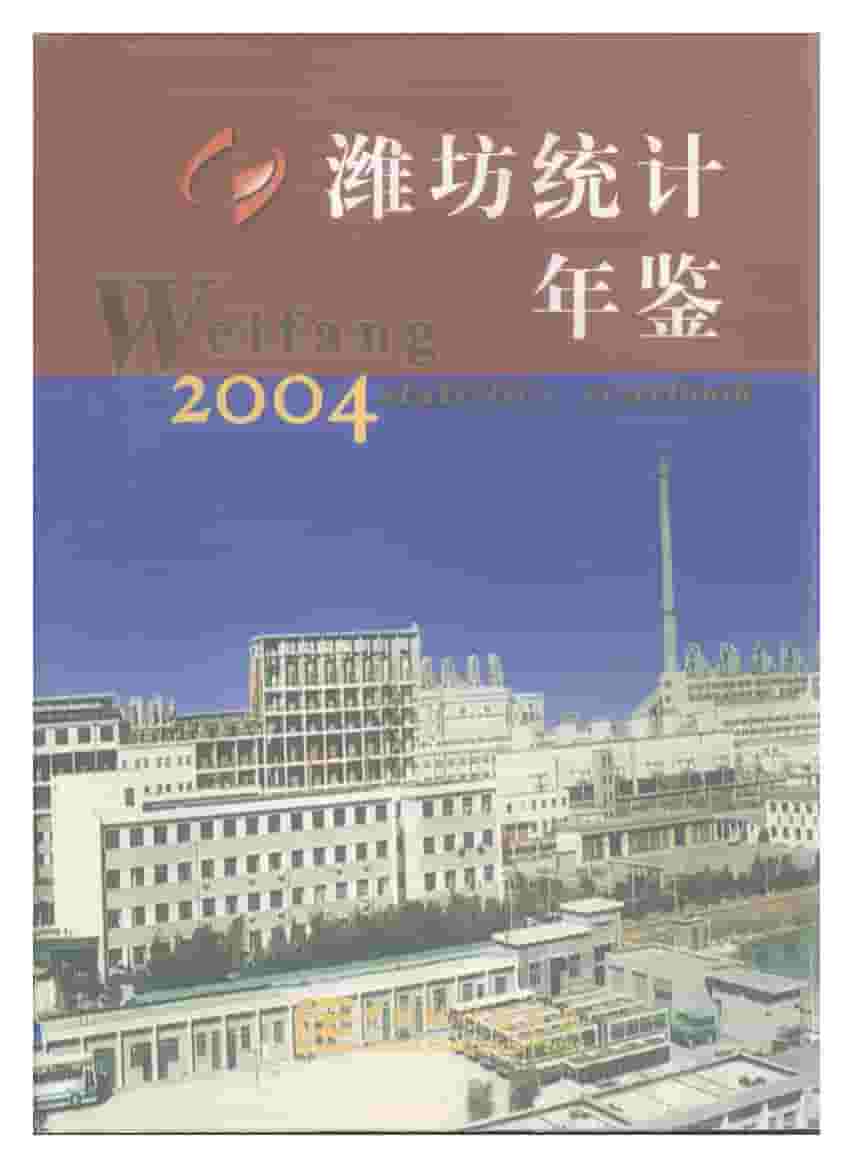 2004年潍坊统计年鉴