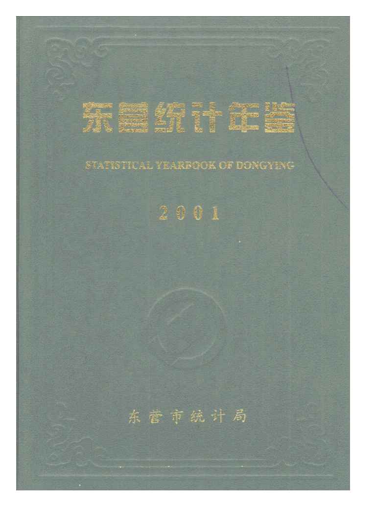 2001年东营统计年鉴