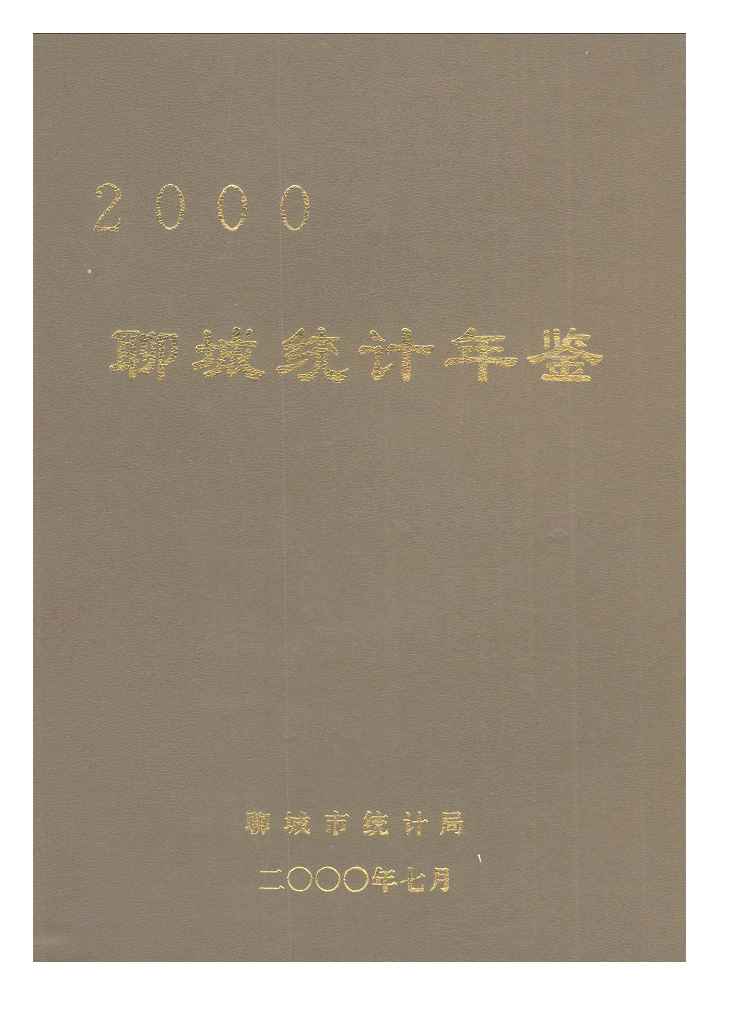2000年聊城统计年鉴