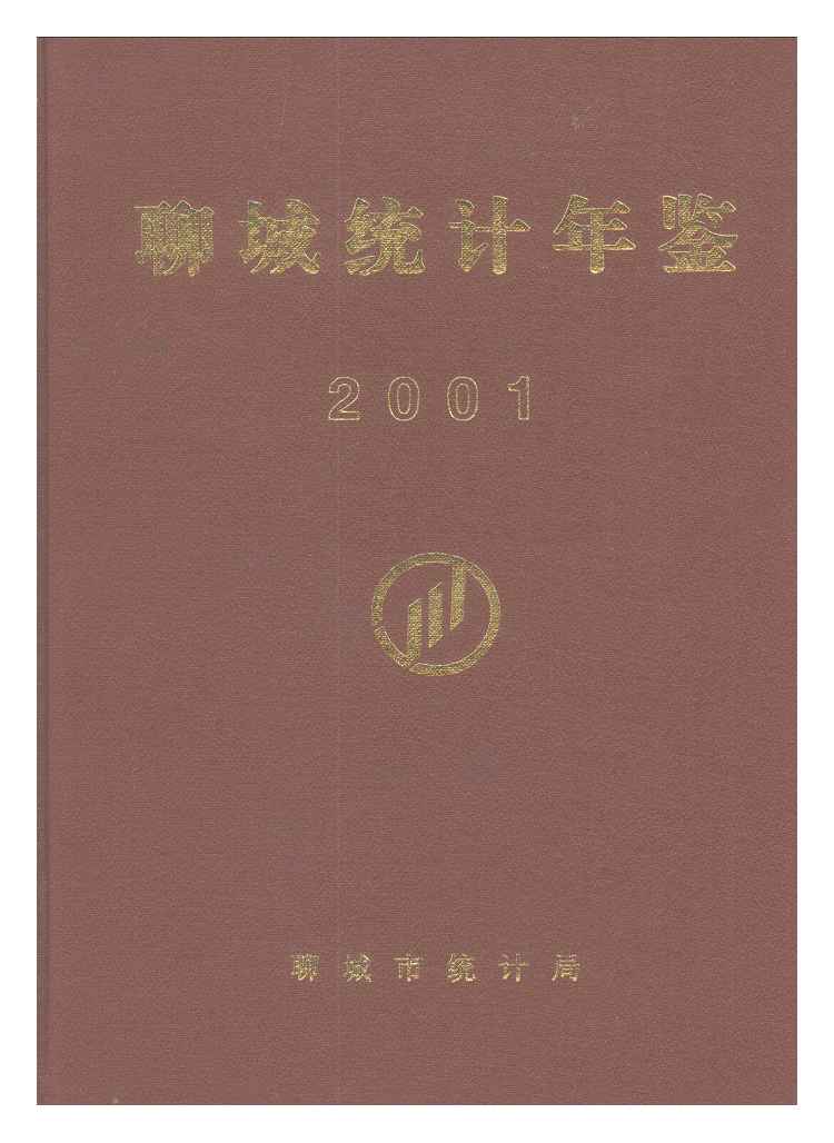 2001年聊城统计年鉴