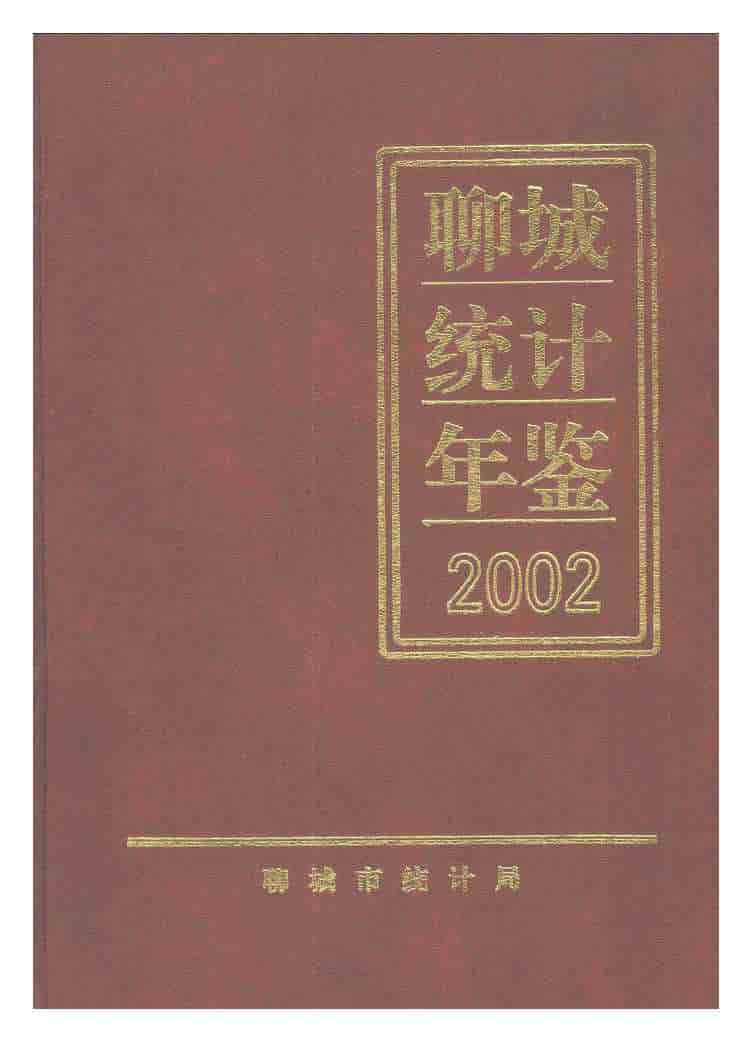 2002年聊城统计年鉴