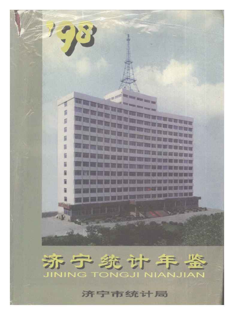 1998年济宁统计年鉴