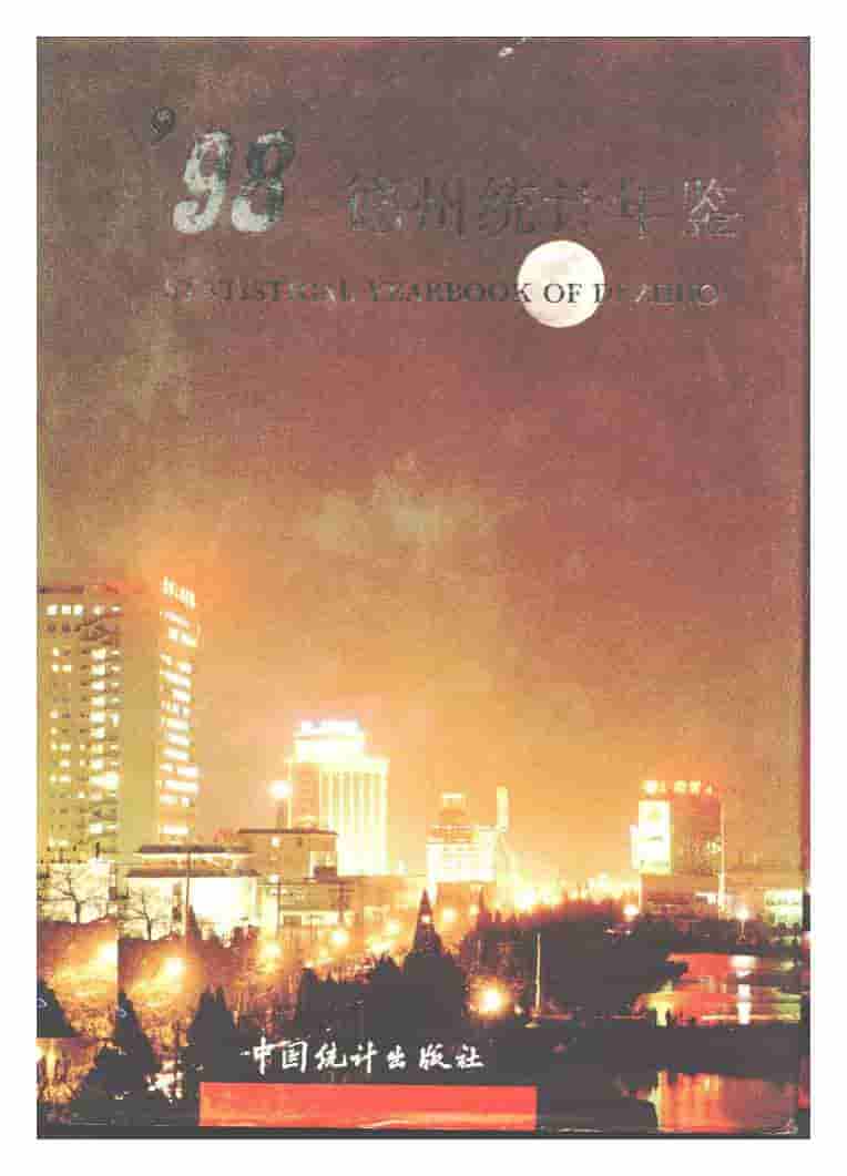 1998年德州统计年鉴
