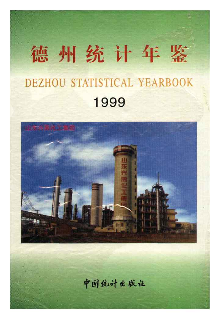 1999年德州统计年鉴