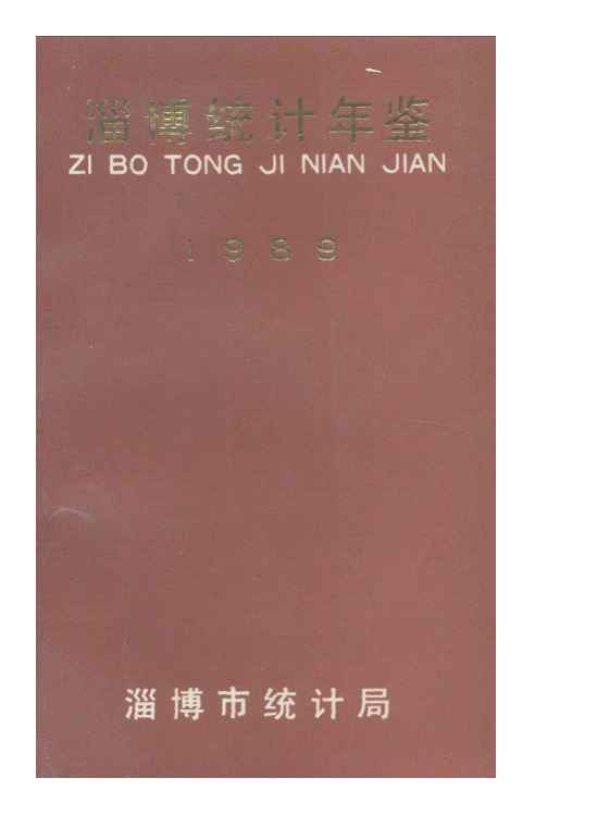 1989年淄博统计年鉴