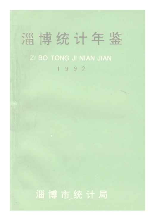 1992年淄博统计年鉴