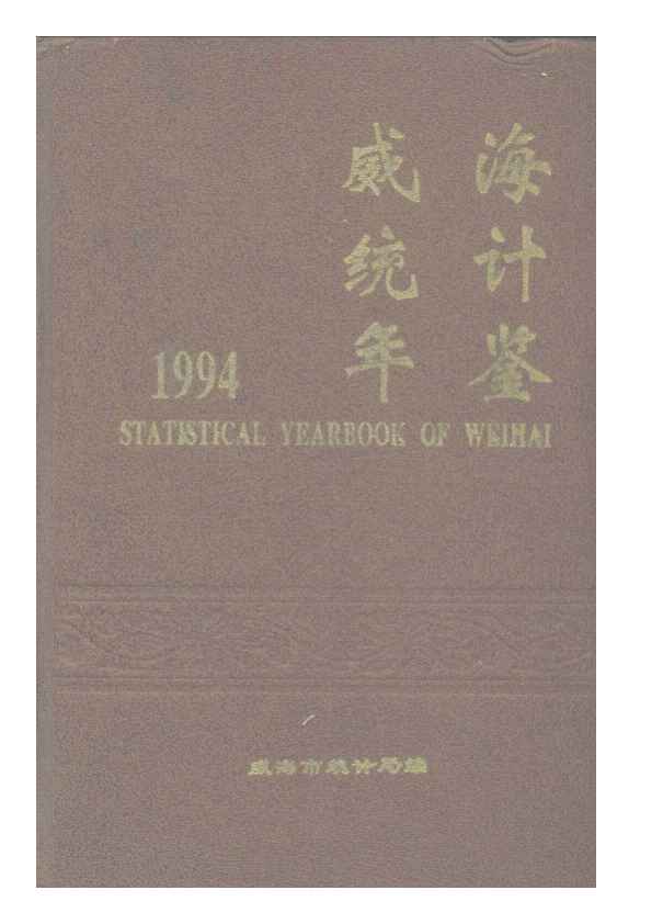 1994年威海统计年鉴