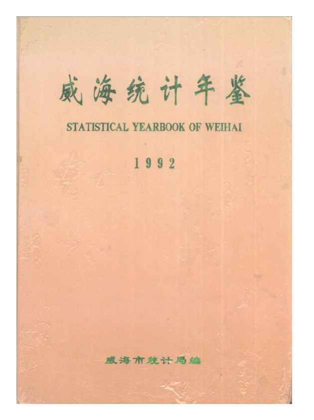 1992年威海统计年鉴