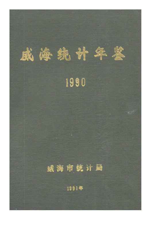 1990年威海统计年鉴