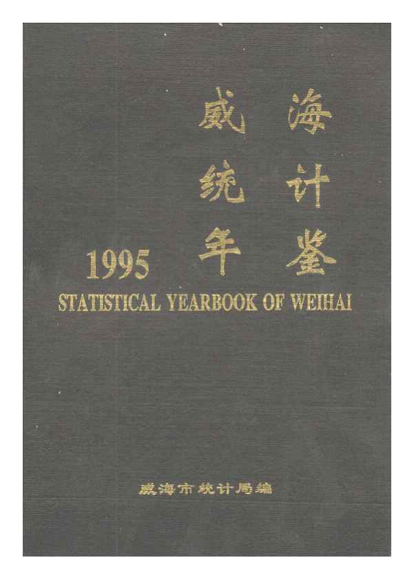 1995年威海统计年鉴