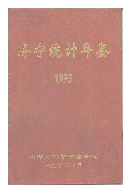 1993年济宁统计年鉴