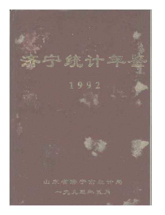 1992年济宁统计年鉴