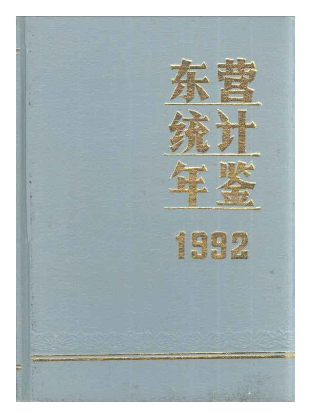 1992年东营统计年鉴