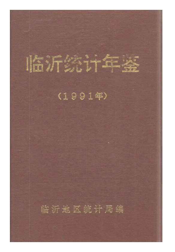 1991年临沂统计年鉴