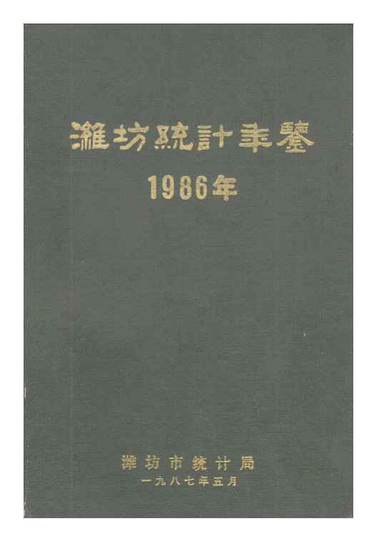 1986年潍坊统计年鉴