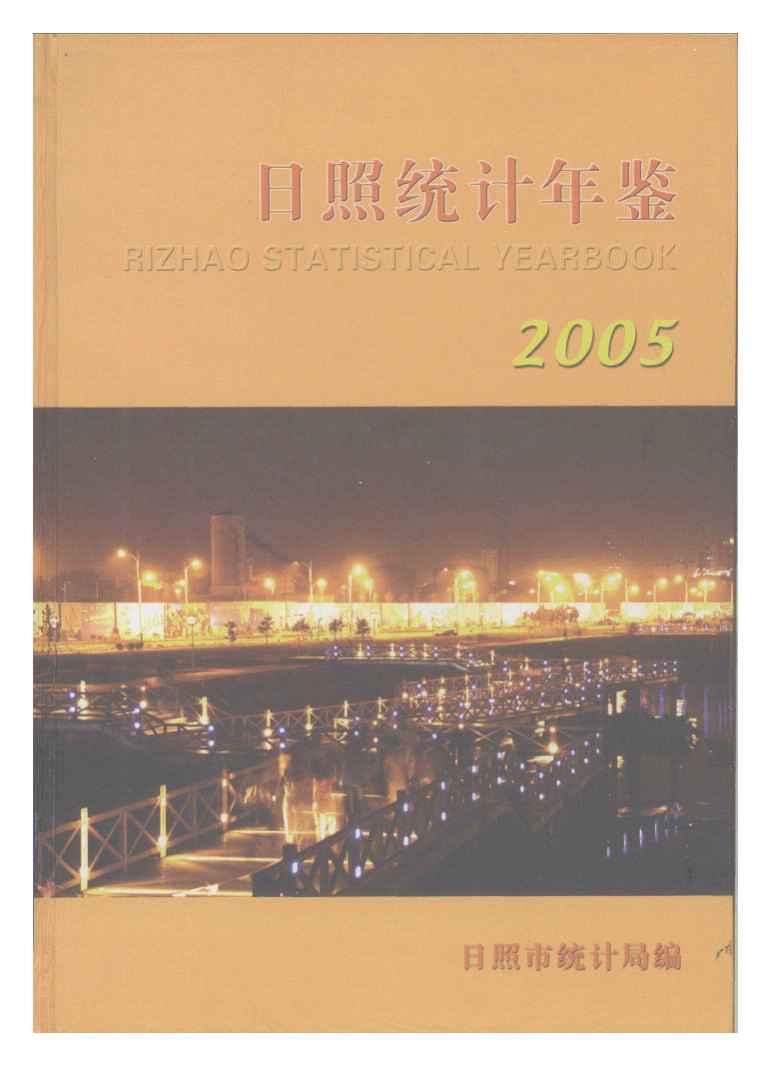 2005年日照统计年鉴