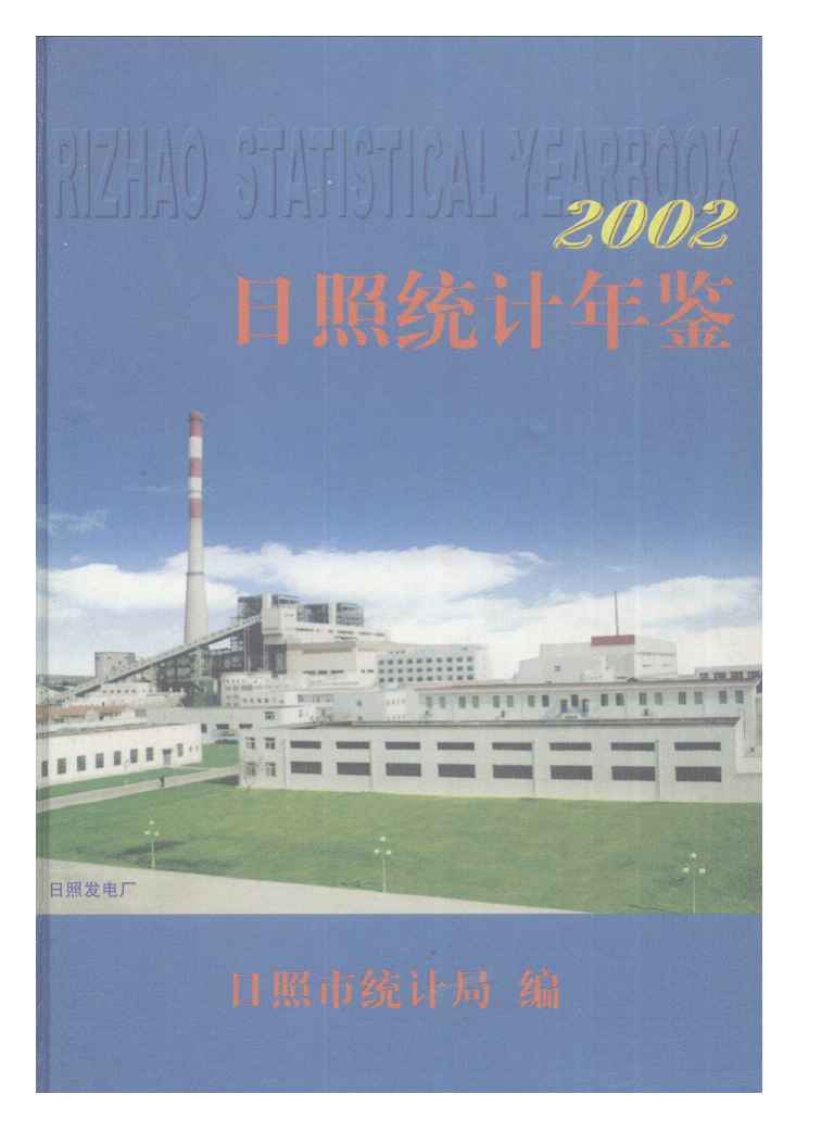 2002年日照统计年鉴