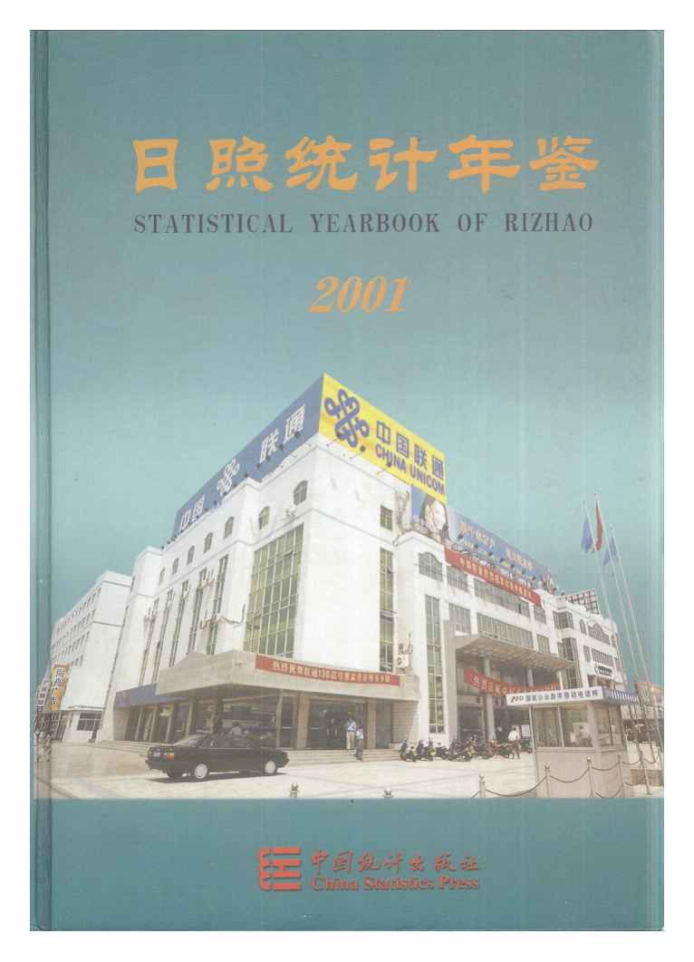 2001年日照统计年鉴