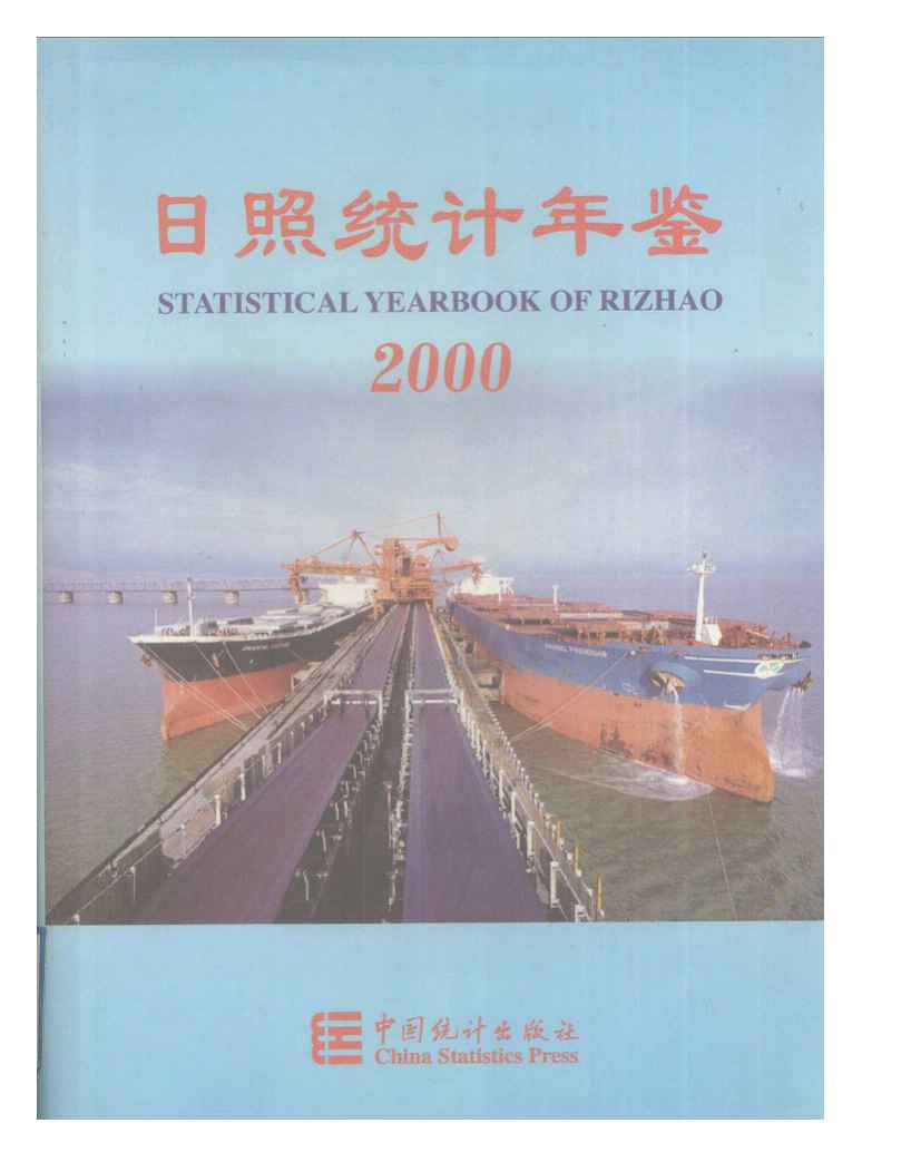 2000年日照统计年鉴
