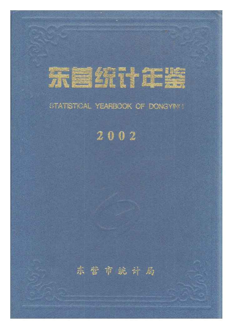 2002年东营统计年鉴