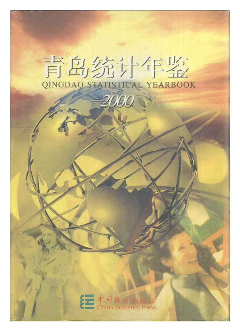 2000年青岛统计年鉴