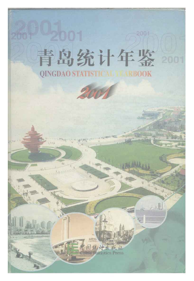 2001年青岛统计年鉴