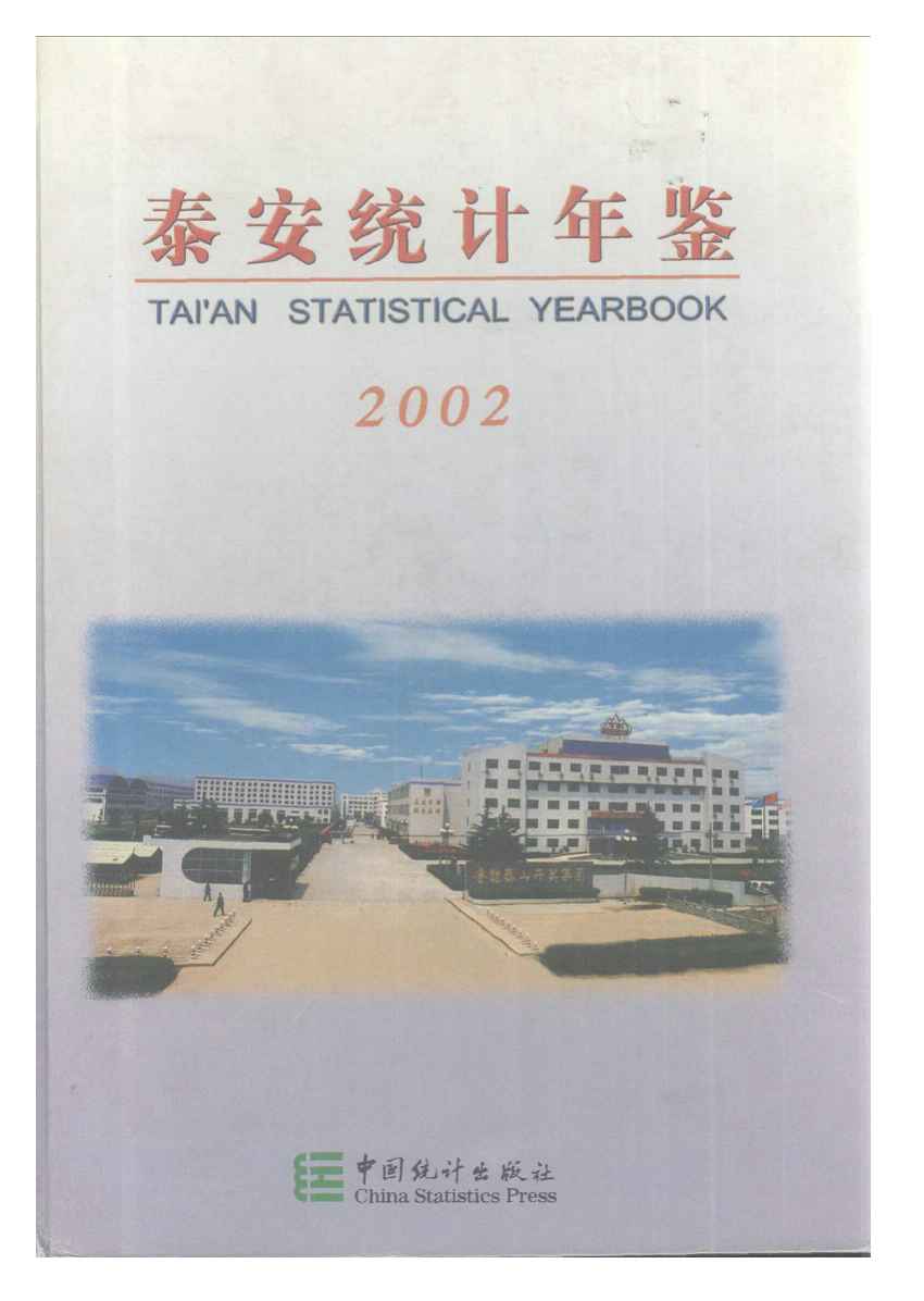 2002年泰安统计年鉴