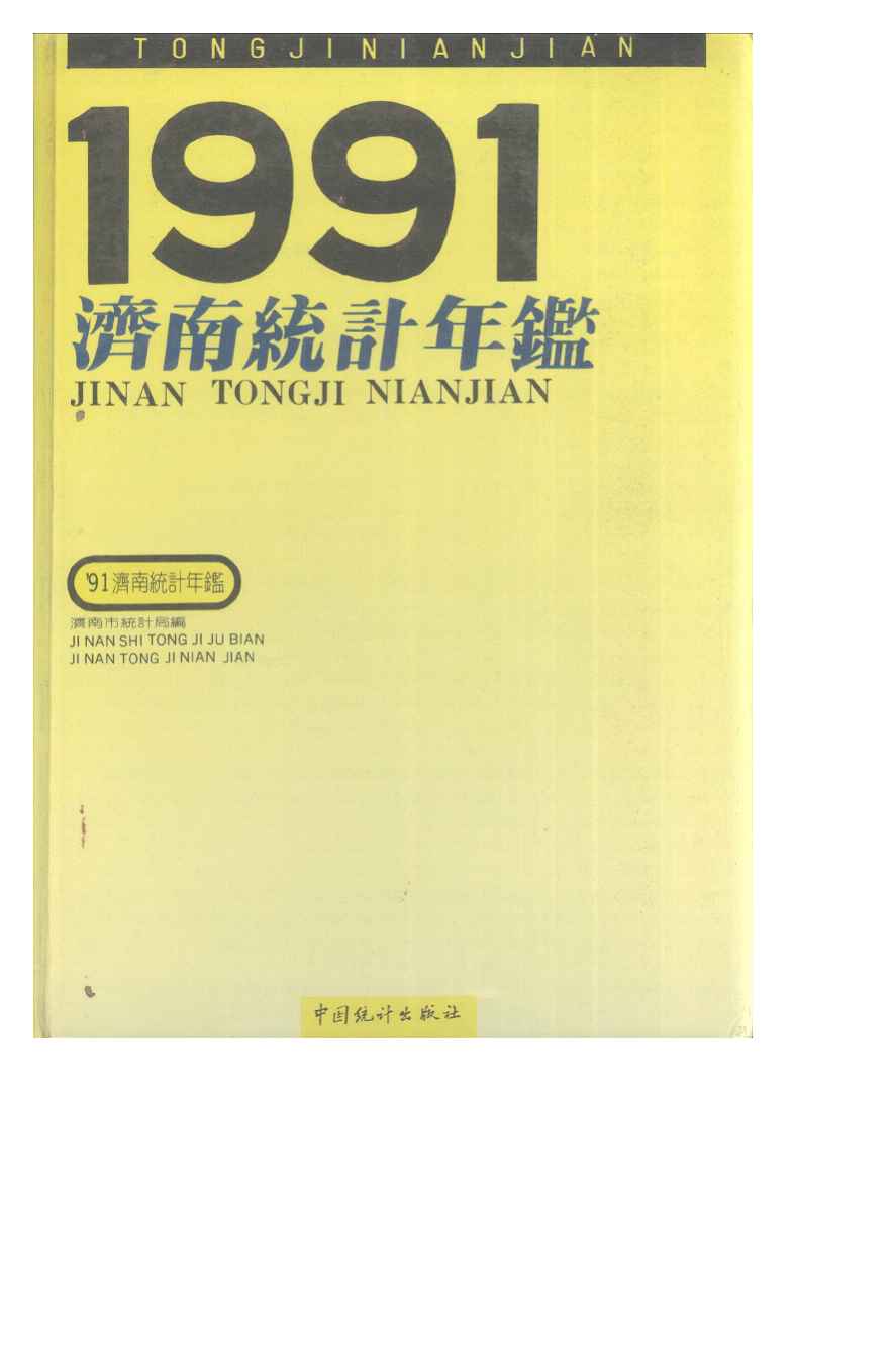 1991年济南统计年鉴