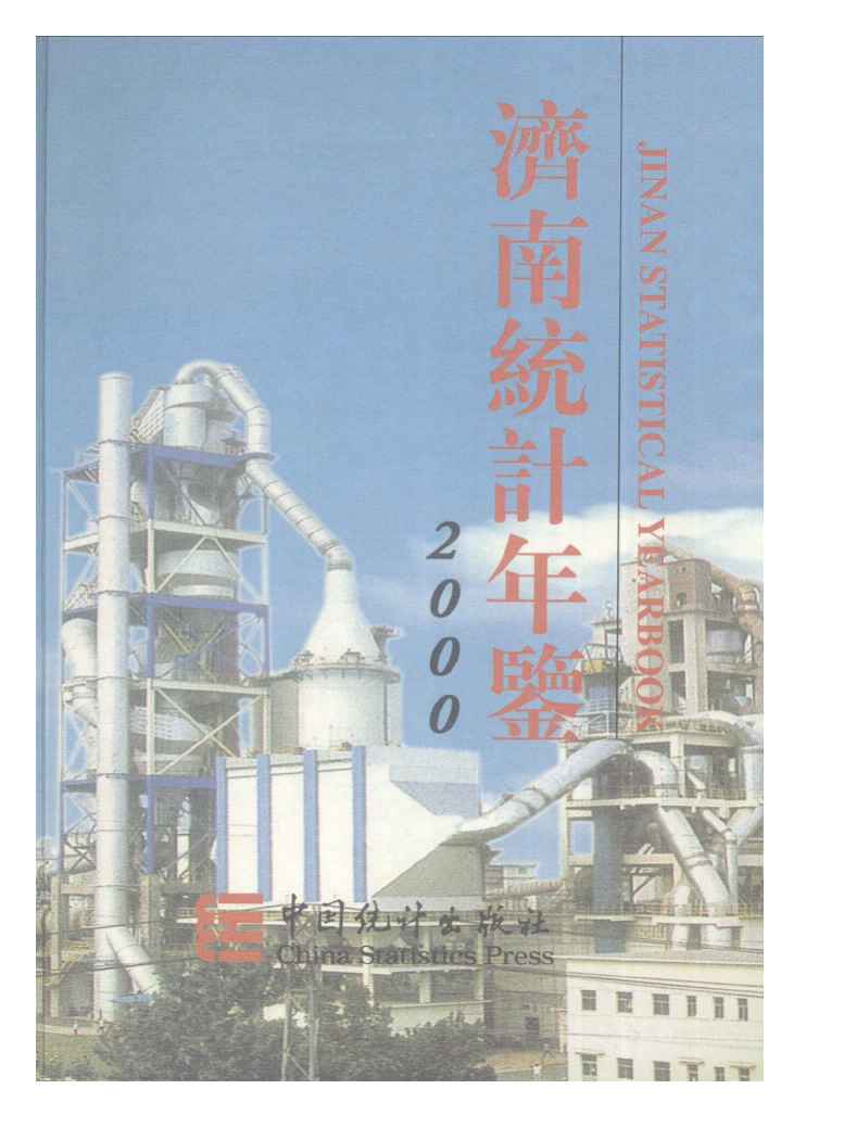 2000年济南统计年鉴