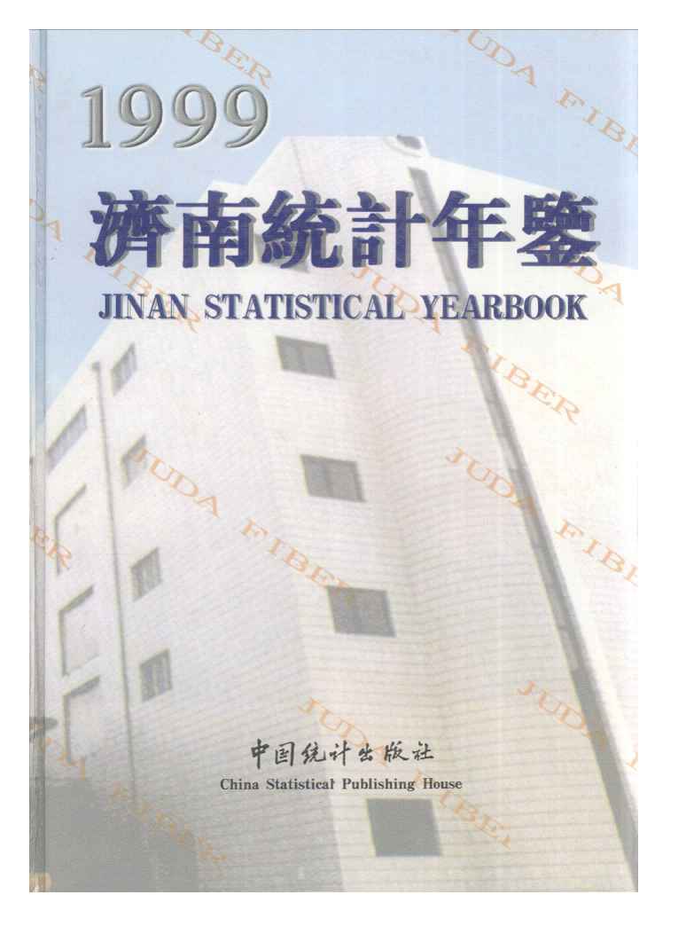 1999年济南统计年鉴