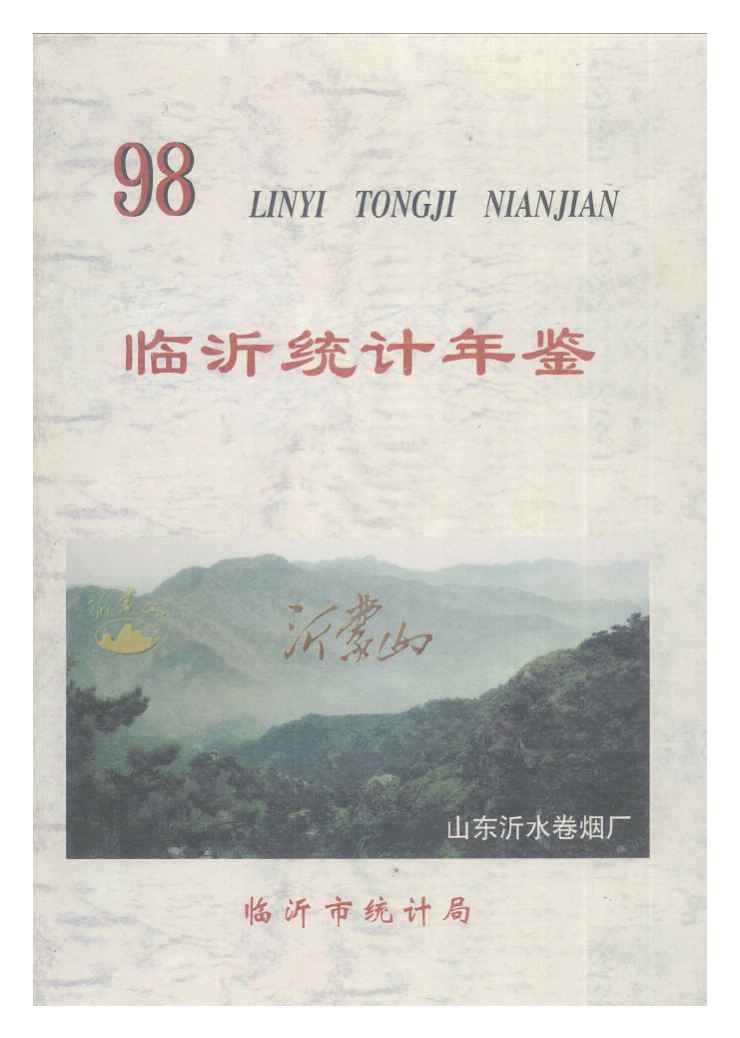 1998年临沂统计年鉴