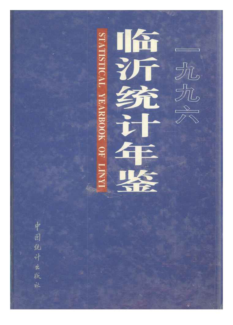 1996年临沂统计年鉴