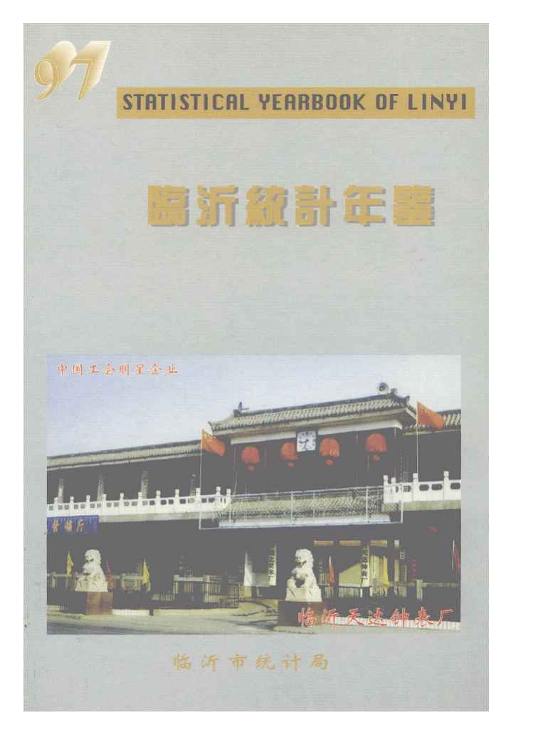 1997年临沂统计年鉴