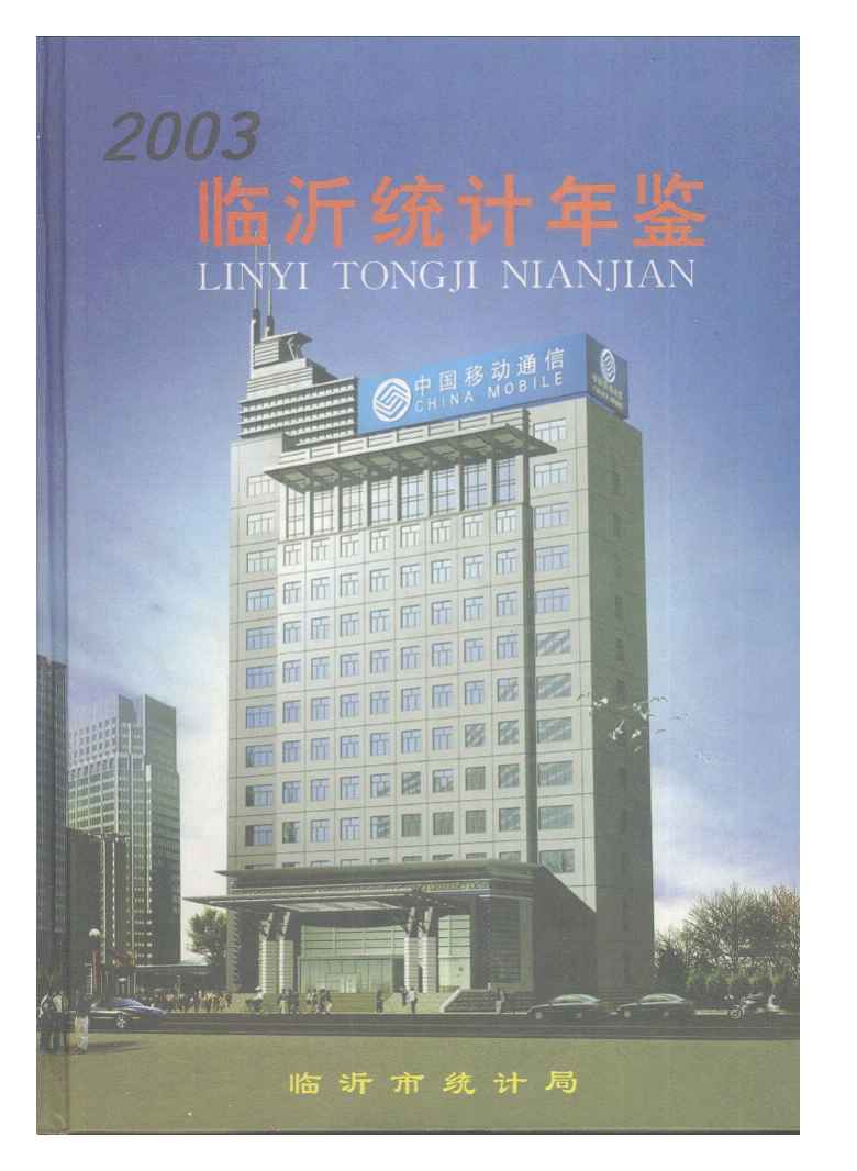 2003年临沂统计年鉴