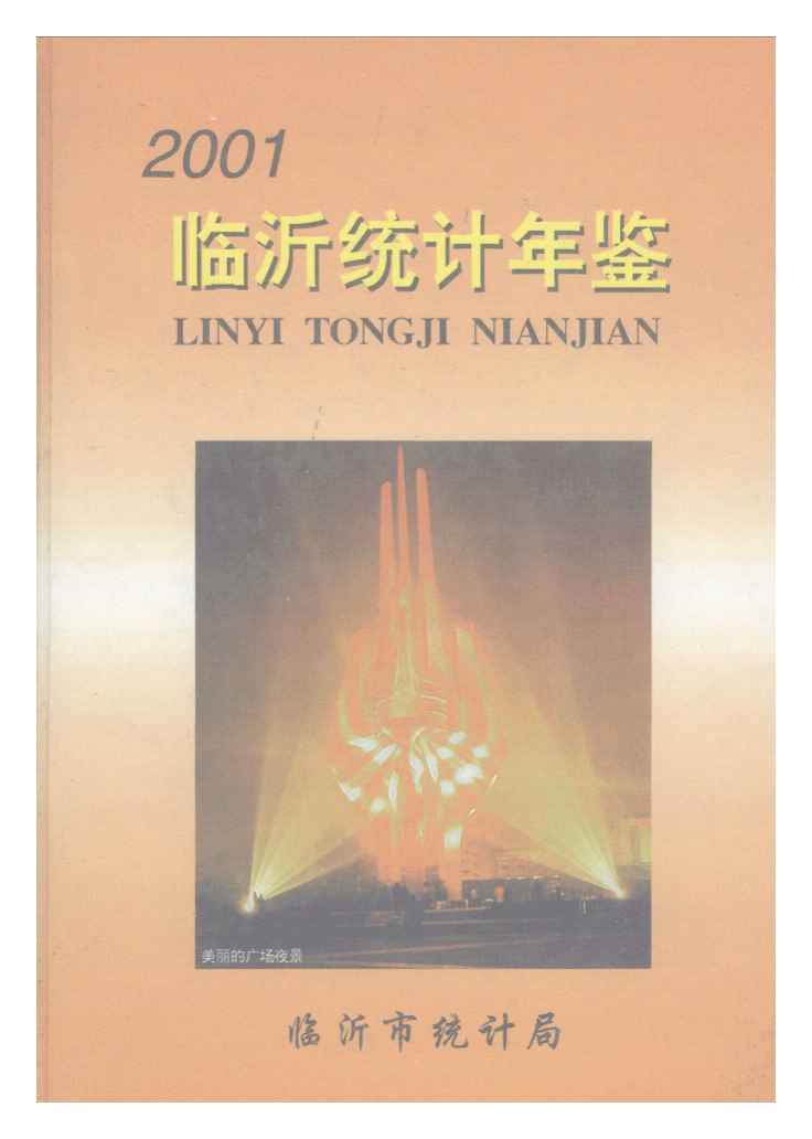 2001年临沂统计年鉴