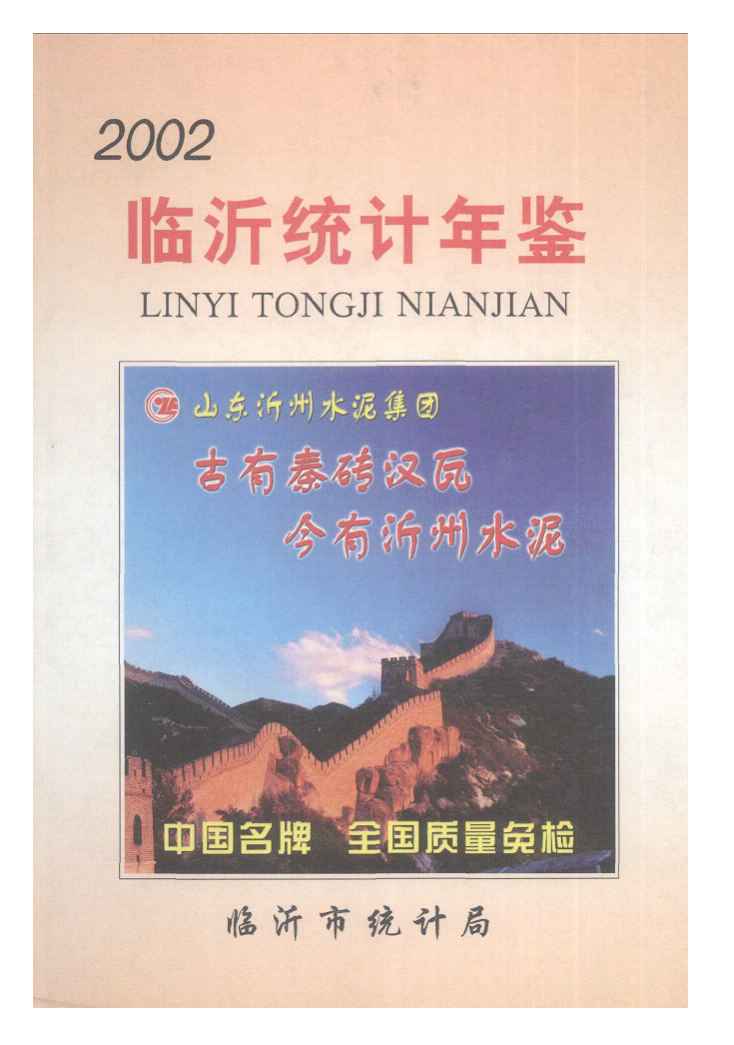 2002年临沂统计年鉴