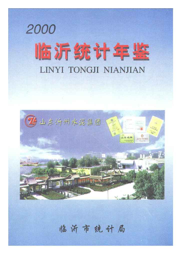 2000年临沂统计年鉴