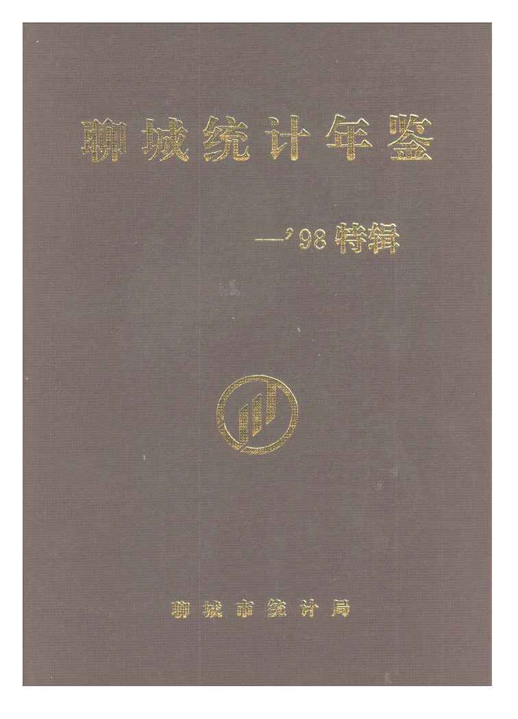 1998年聊城统计年鉴