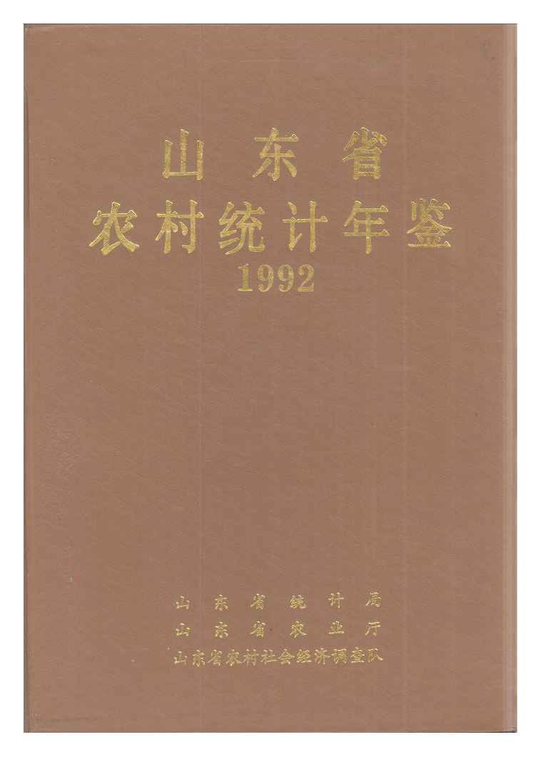 1992年山东省农村统计年鉴